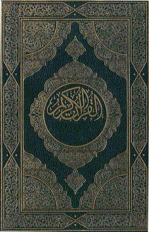 القرآن الكريم القرآن الكريم