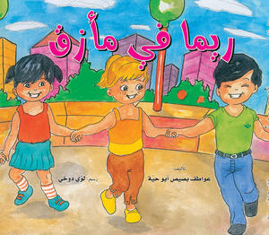 ريما في مأزق ريما في مأزق
