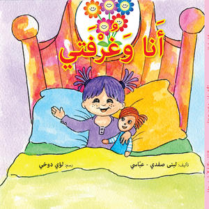 أنا وغرفتي