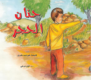 حنان الحجر