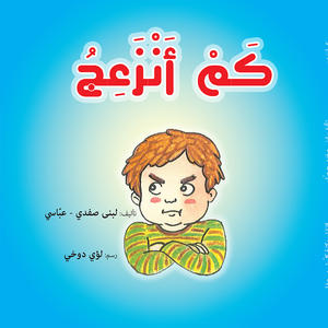 كم أنزعج