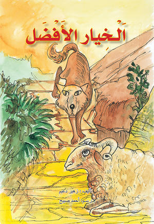 الخيار الافضل الخيار الافضل