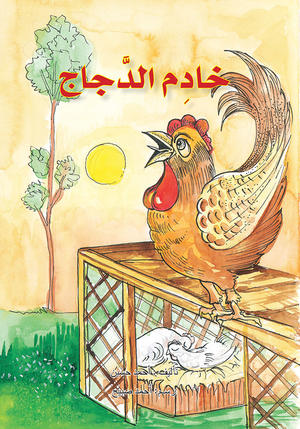 خادم الدجاج