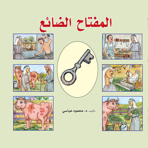 المفتاح الضائع المفتاح الضائع
