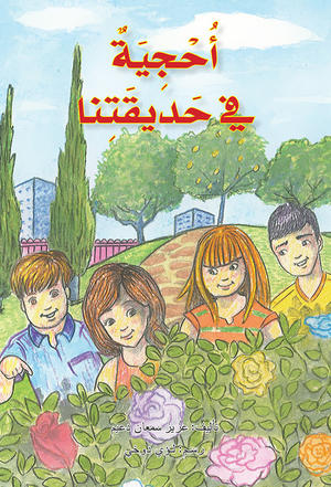 أحجية في حديقتنا