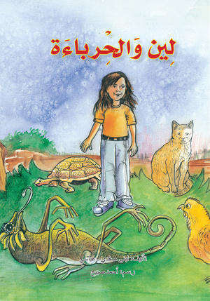 لين والحرباءة لين والحرباءة
