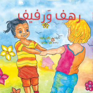 رهف ورفيف
