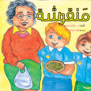 منقوشة
