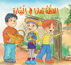 القطة تمارا في البياره