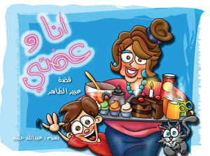 أنا وعمتي