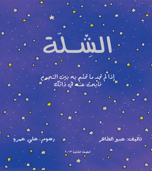 الشلة