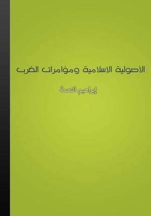الأصولية الإسلامية ومؤامرات الغرب
