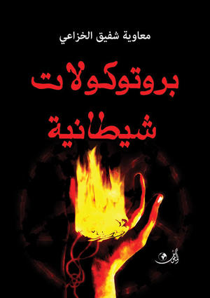 بروتوكولات شيطانية