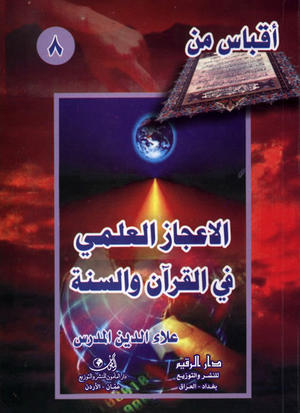 اقباس من الإعجاز العلمي في القرآن والسنة
