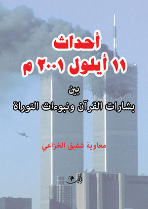 أحداث 11 أيلول 2001 بين الافتعـــال والافتـــراء