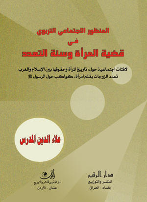 المنظور الاجتماعي التربوي في قضية المرأة وسنّة التعدد