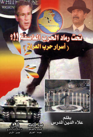 تحت رماد الحرب العاصفة.!!؟ أسرار الحرب العراق