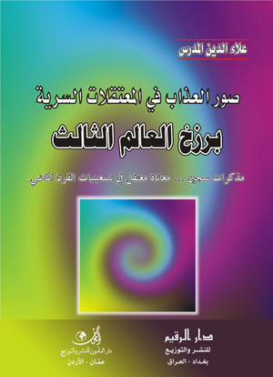 برزخ العالم الثالث