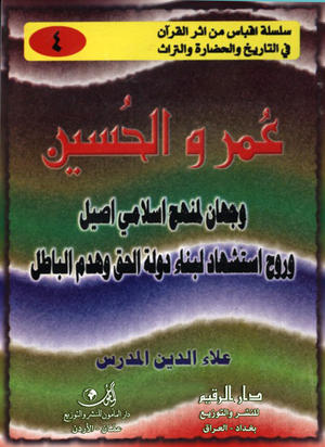 عمر والحسين وجهان لمنهج إسلامي أصيل وروح استشهاد لبناء دولة الحق وهدم الباطل عمر والحسين وجهان لمنهج إسلامي أصيل وروح استشهاد لبناء دولة الحق وهدم الباطل