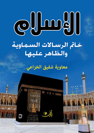 الإسلام خاتم الرسالات السماوية والظاهر عليها  دراســة تحليليــة