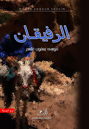 الرفيقان