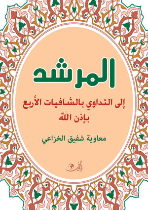 المرشد إلى التداوي بالشافيات الأربع 