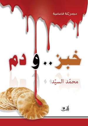 خبز ودم خبز ودم