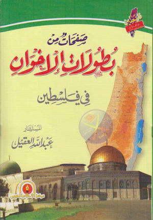 صفحات من بطولات الإخوان في فلسطين