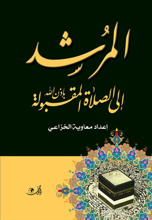 المرشــــد إلى الصلاة المقبولة بإذن الله
