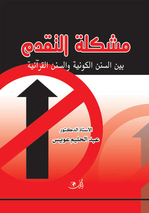 مشكلة التقدم بين السنن الكونية والسنن القرآنية