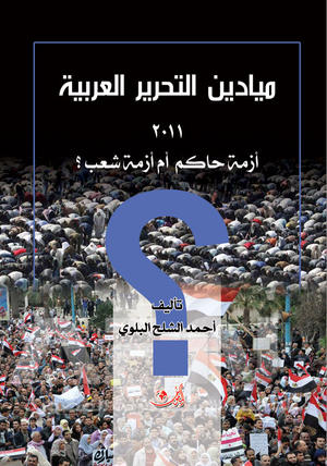 ميادين التحرير العربية 2011 أزمة حاكم أم أزمة شعب؟
