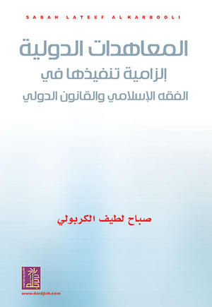 المعاهدات الدولية إلزامية تنفيذها في الفقه الإسلامي والقانون الدولي المعاهدات الدولية إلزامية تنفيذها في الفقه الإسلامي والقانون الدولي