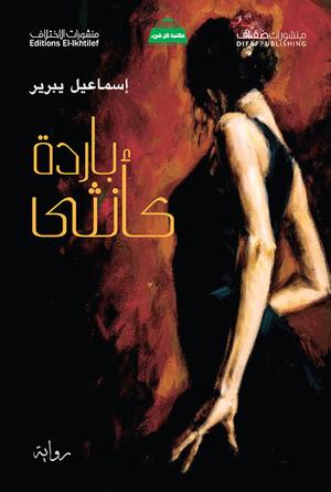 باردة كأنثى