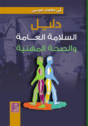 دليل السلامة العامة والصحة المهنية دليل السلامة العامة والصحة المهنية