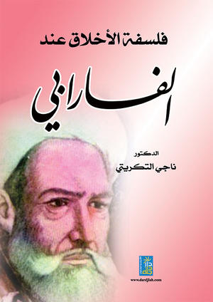 فلسفة الأخلاق عند الفارابي