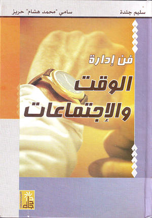 فن إدارة الوقت والاجتماعات