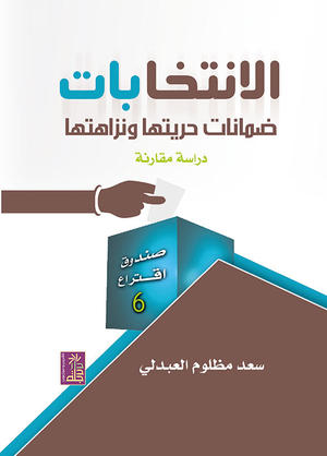 الانتخابات ضمانات حريتها ونزاهتها