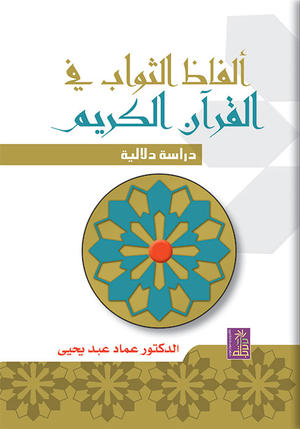 الفاظ الثواب في القرآن الكريم