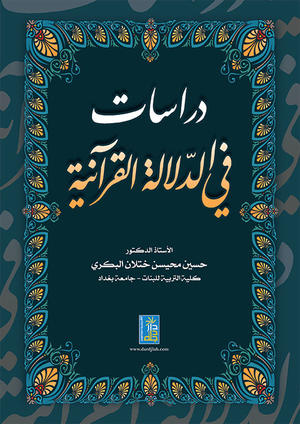دراسات في الدلالة القرآنية دراسات في الدلالة القرآنية