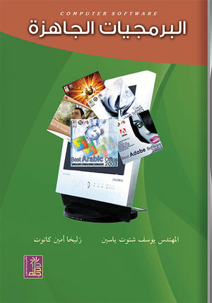 البرمجيات الجاهزة البرمجيات الجاهزة