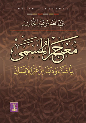 معجم المسمى لما هب وب من غير الإنسان معجم المسمى لما هب وب من غير الإنسان