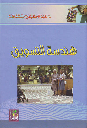 هندسة التسويق
