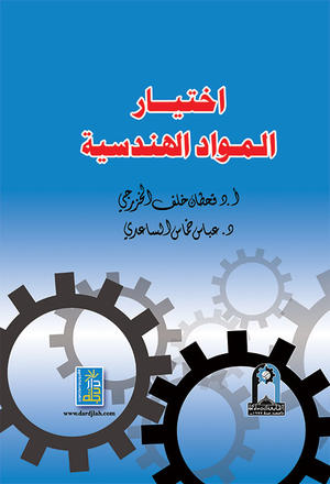 إختيار المواد الهندسية