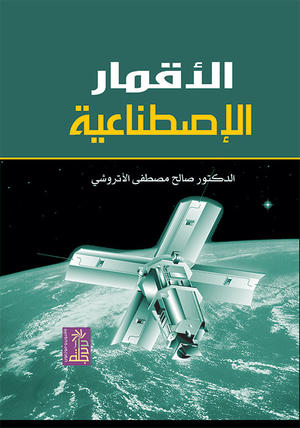 الأقمار الإصطناعية