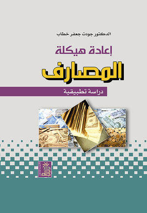 إعادة هيكلة المصارف إعادة هيكلة المصارف