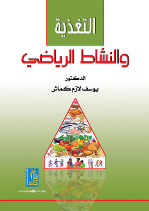 التغذية والنشاط الرياضي التغذية والنشاط الرياضي
