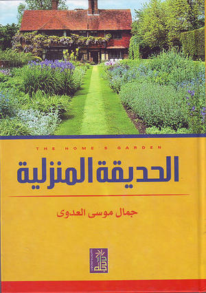 الحديقة المنزلية الحديقة المنزلية