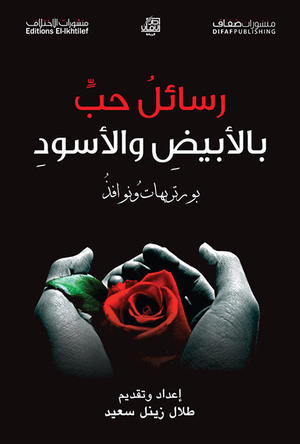رسائل حب بالأبيض والأسود