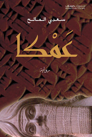 عَمكا
