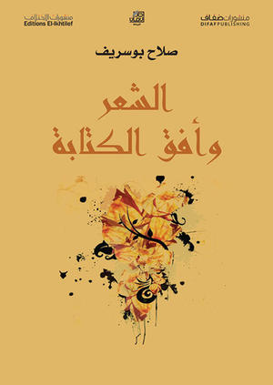 الشعر وأفق الكتابة الشعر وأفق الكتابة